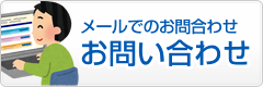 メールでのお問い合わせ