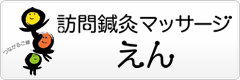 訪問鍼灸マッサージえん