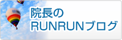 院長のRUNRUNブログ