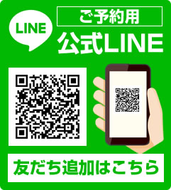 ご予約用の公式LINEはこちら