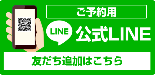 ご予約用の公式LINEはこちら