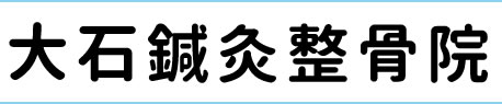 大石鍼灸整骨院